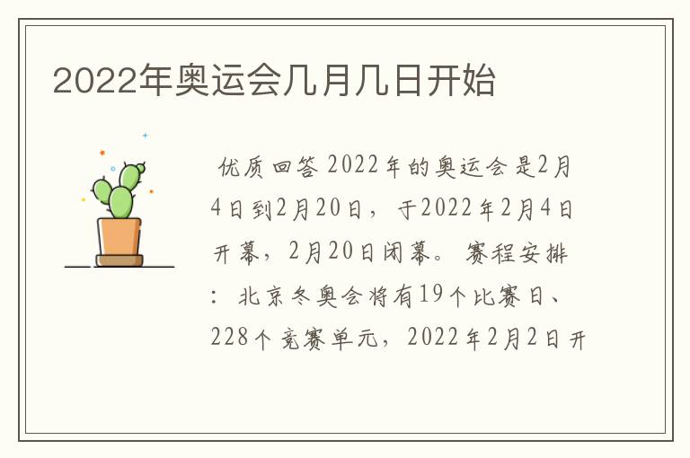 2022年奥运会几月几日开始