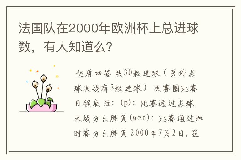 法国队在2000年欧洲杯上总进球数，有人知道么？