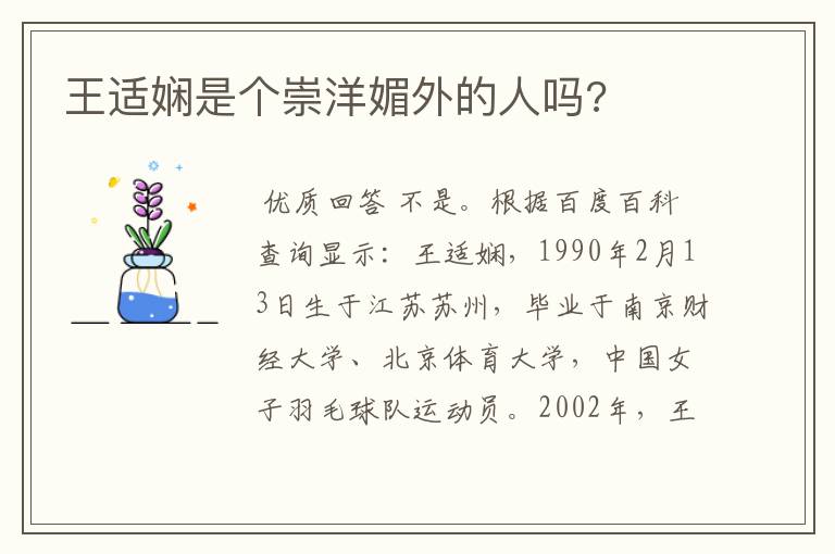 王适娴是个崇洋媚外的人吗?