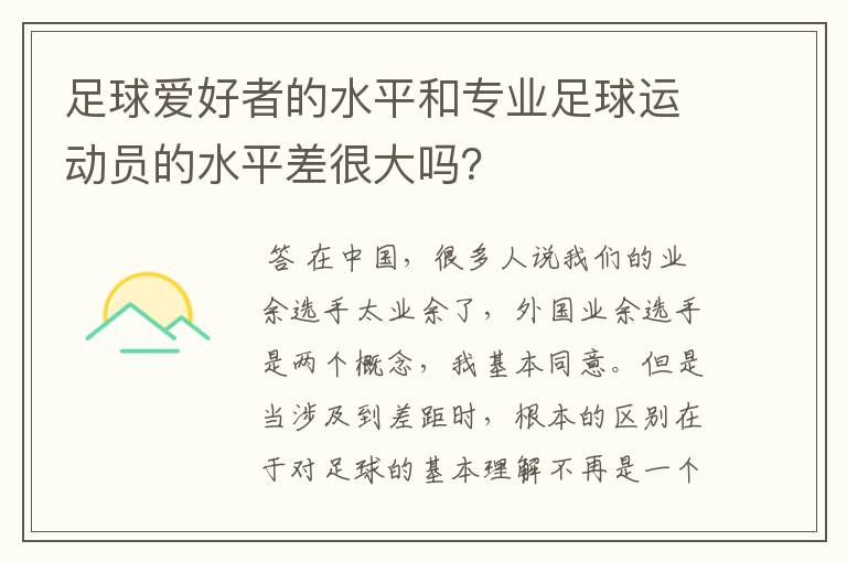 足球爱好者的水平和专业足球运动员的水平差很大吗？