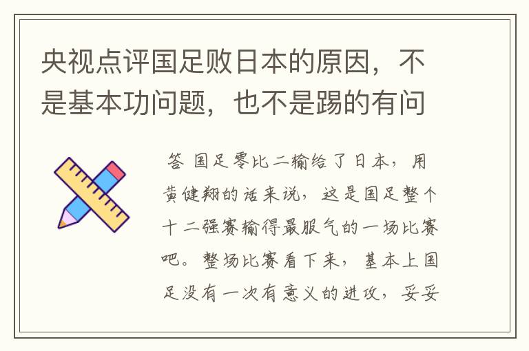 央视点评国足败日本的原因，不是基本功问题，也不是踢的有问题，是啥问题？