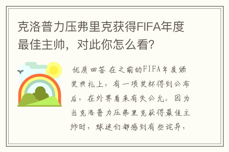 克洛普力压弗里克获得FIFA年度最佳主帅，对此你怎么看？