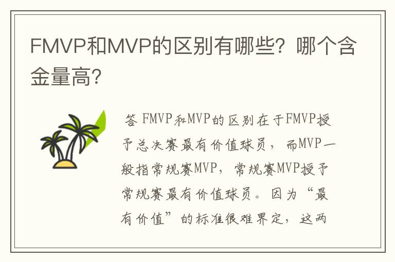 FMVP和MVP的区别有哪些？哪个含金量高？