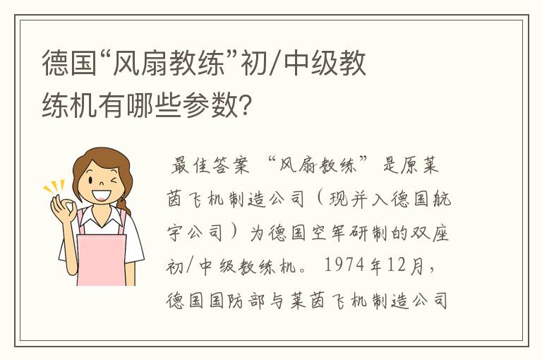 德国“风扇教练”初/中级教练机有哪些参数？