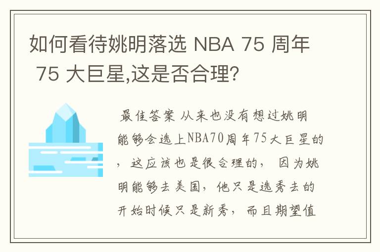 如何看待姚明落选 NBA 75 周年 75 大巨星,这是否合理？