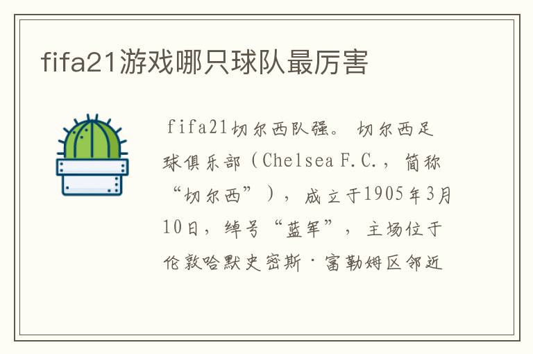 fifa21游戏哪只球队最厉害