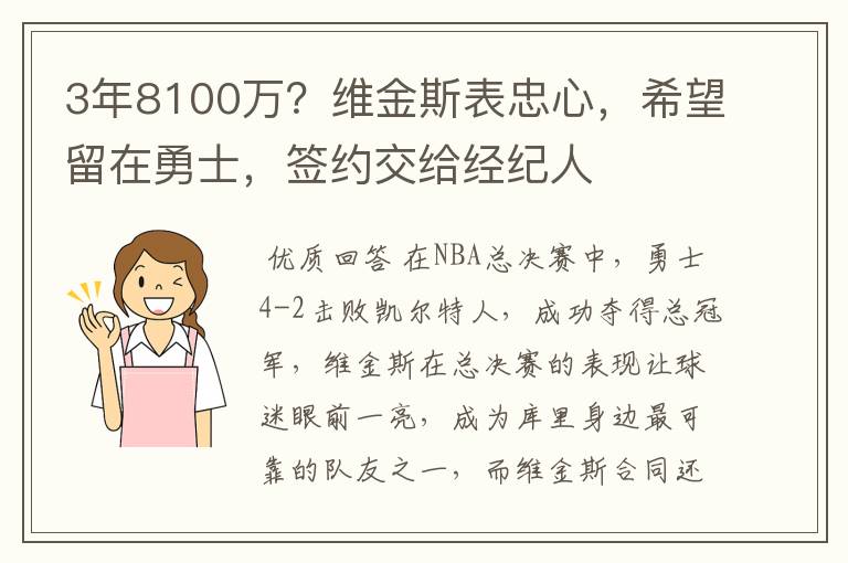 3年8100万？维金斯表忠心，希望留在勇士，签约交给经纪人