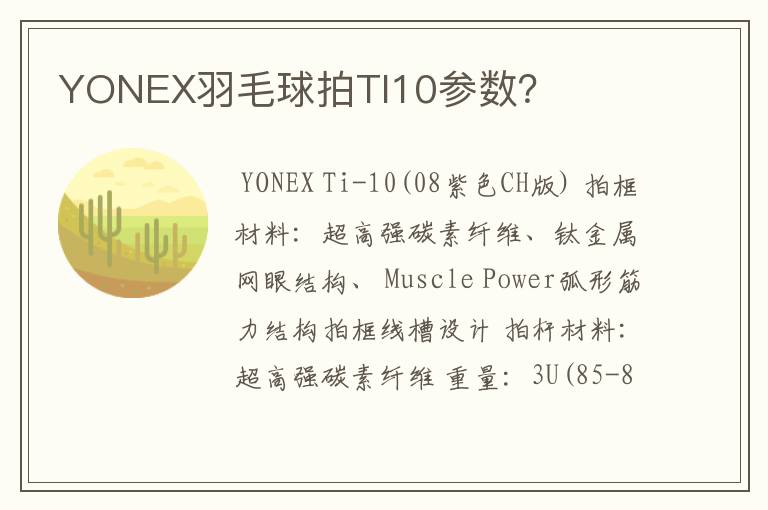 YONEX羽毛球拍TI10参数？