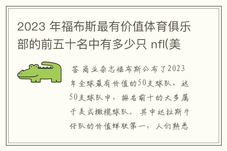 2023 年福布斯最有价值体育俱乐部的前五十名中有多少只 nfl(美国职业橄榄球大