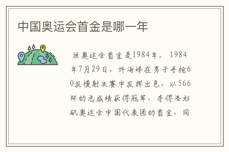 中国奥运会首金是哪一年