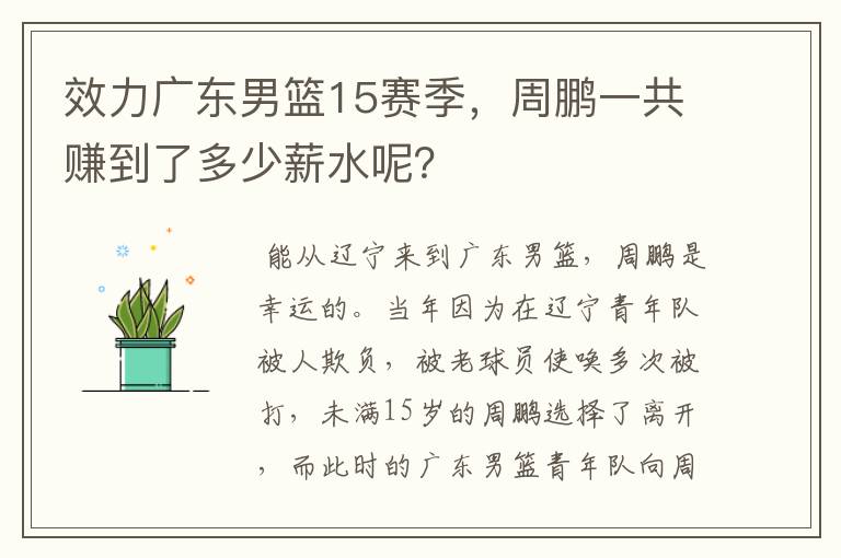 效力广东男篮15赛季，周鹏一共赚到了多少薪水呢？