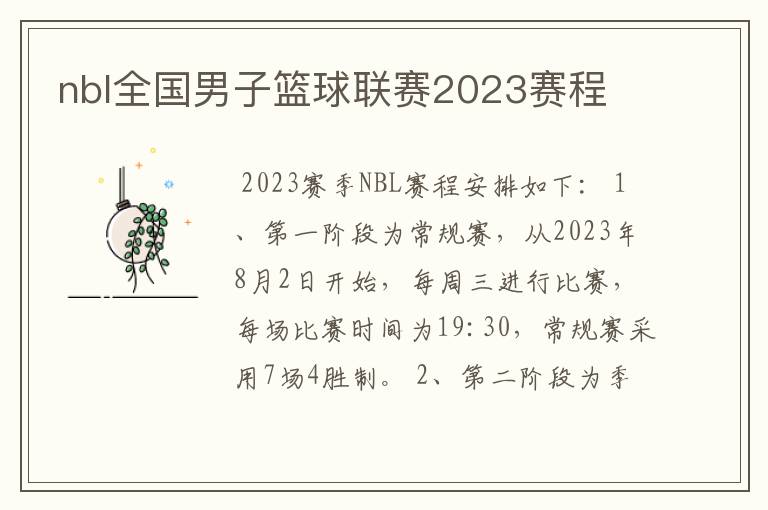 nbl全国男子篮球联赛2023赛程