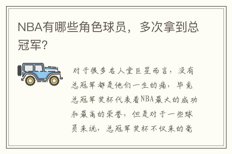 NBA有哪些角色球员，多次拿到总冠军？