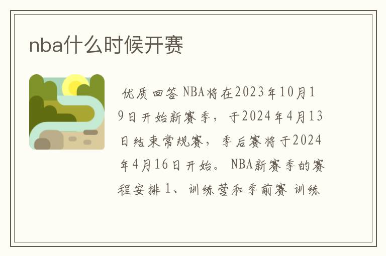 nba什么时候开赛