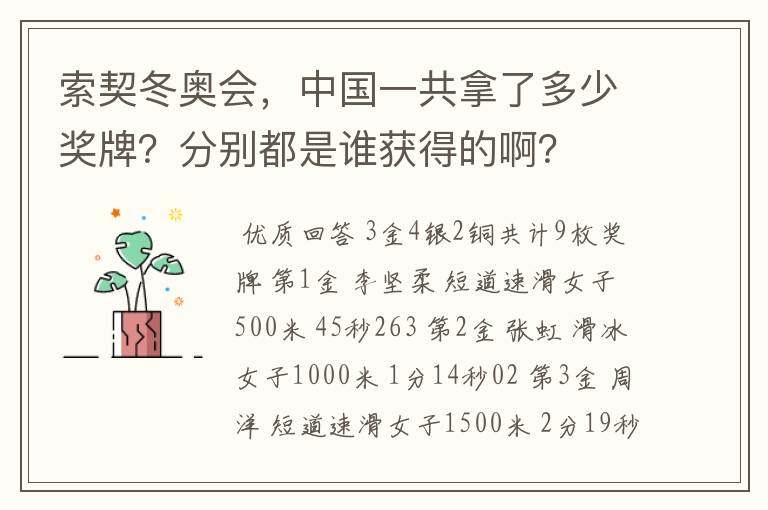 索契冬奥会，中国一共拿了多少奖牌？分别都是谁获得的啊？