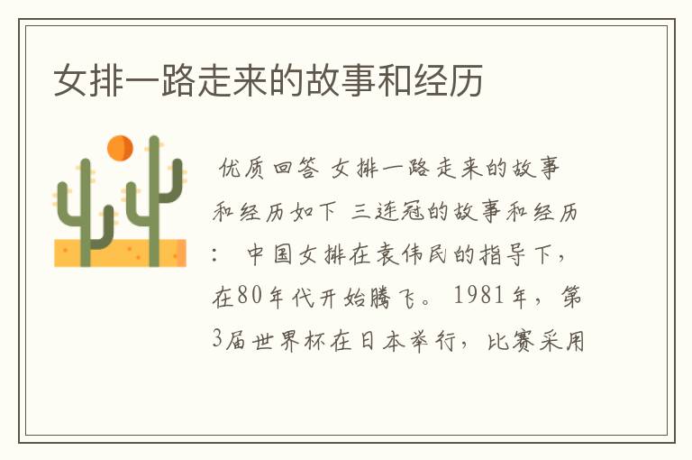 女排一路走来的故事和经历