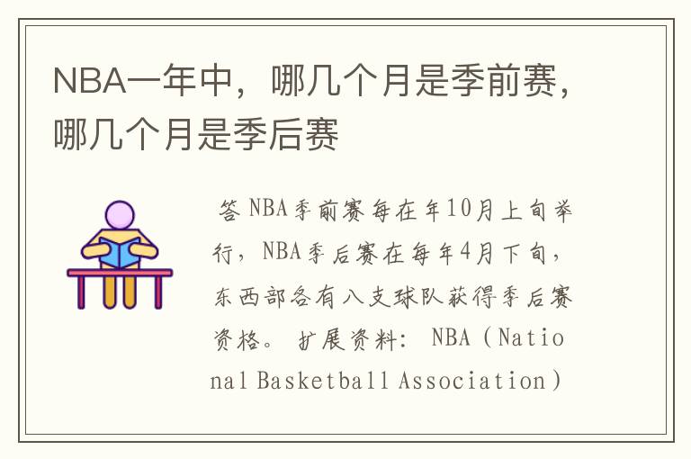 NBA一年中，哪几个月是季前赛，哪几个月是季后赛