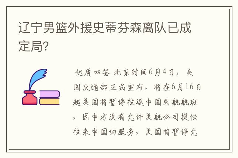 辽宁男篮外援史蒂芬森离队已成定局？