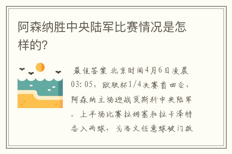 阿森纳胜中央陆军比赛情况是怎样的？