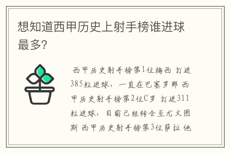 想知道西甲历史上射手榜谁进球最多？