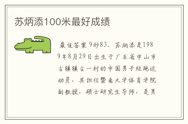 苏炳添100米最好成绩