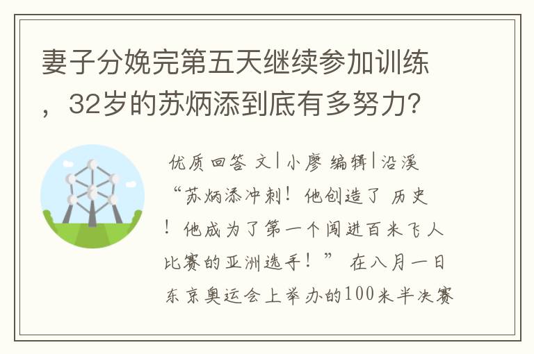 妻子分娩完第五天继续参加训练，32岁的苏炳添到底有多努力？