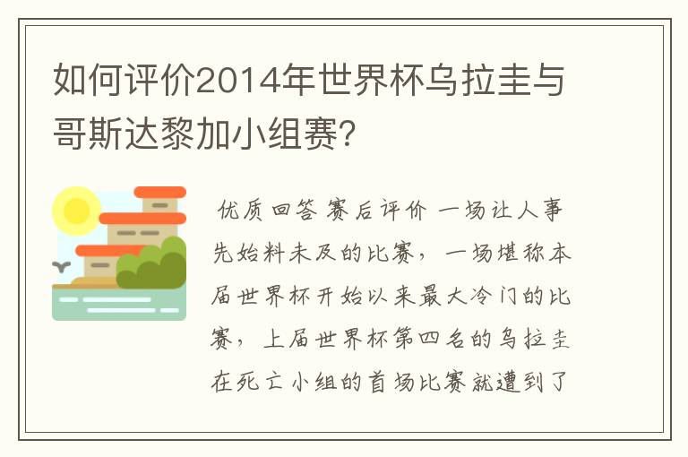 如何评价2014年世界杯乌拉圭与哥斯达黎加小组赛？