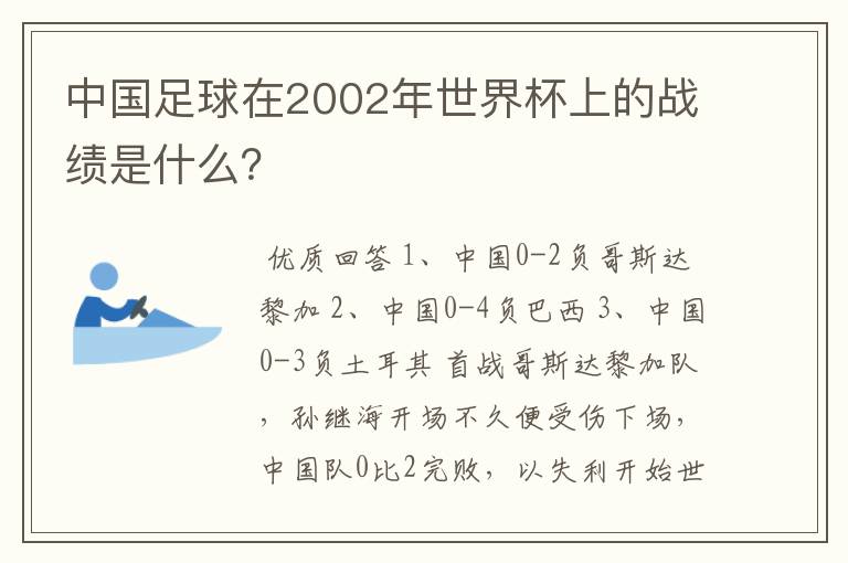 中国足球在2002年世界杯上的战绩是什么？