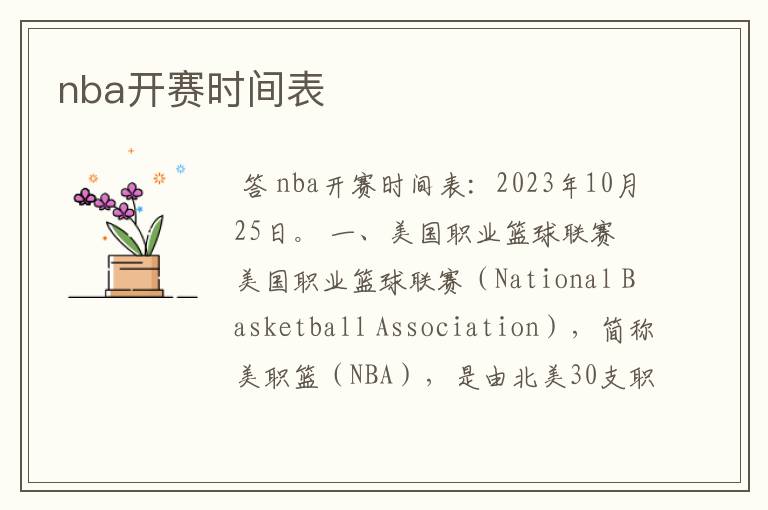 nba开赛时间表