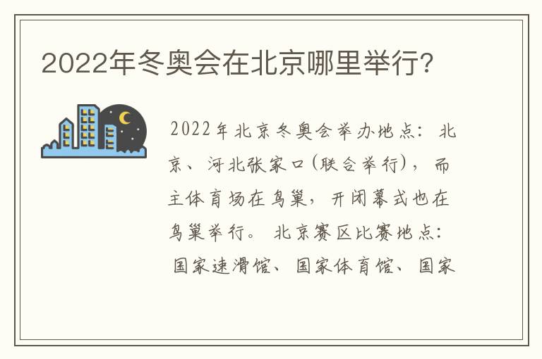 2022年冬奥会在北京哪里举行?