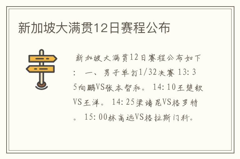 新加坡大满贯12日赛程公布