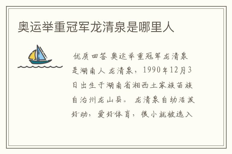 奥运举重冠军龙清泉是哪里人