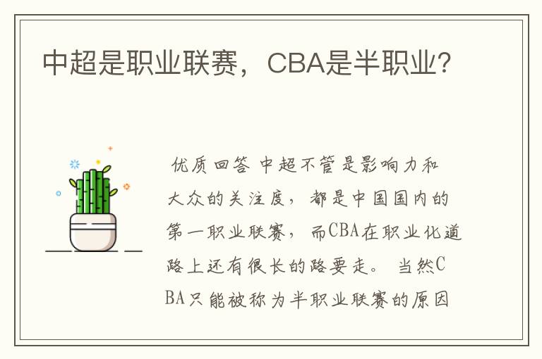 中超是职业联赛，CBA是半职业？