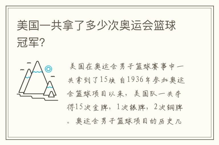 美国一共拿了多少次奥运会篮球冠军？