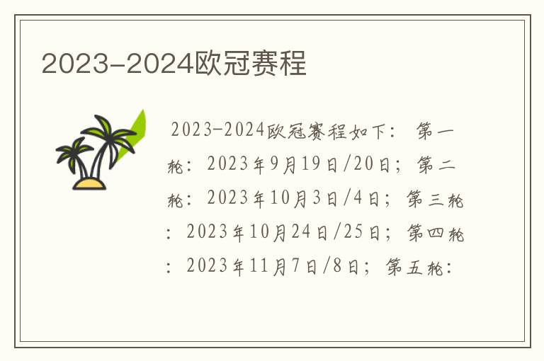 2023-2024欧冠赛程