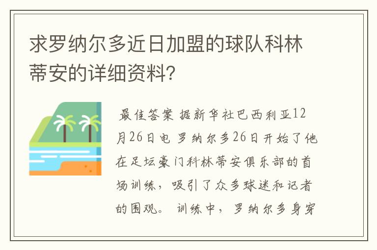 求罗纳尔多近日加盟的球队科林蒂安的详细资料？