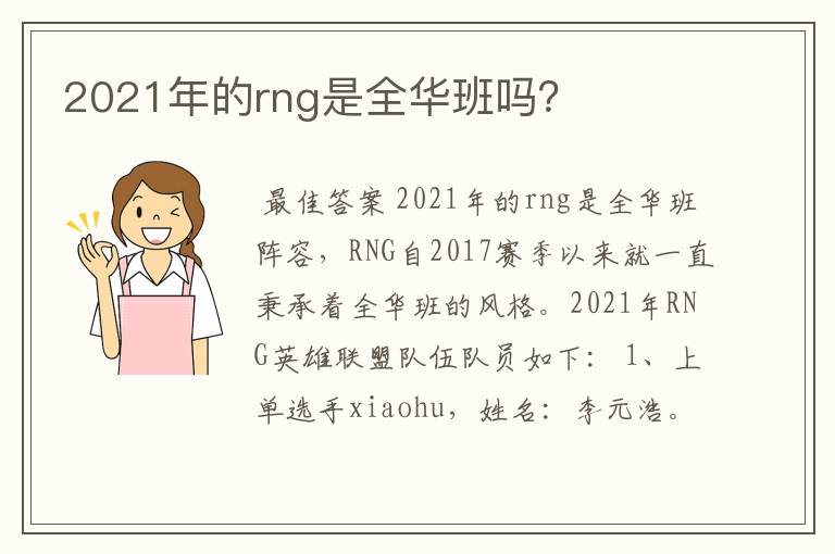 2021年的rng是全华班吗？