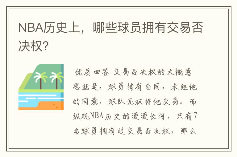 NBA历史上，哪些球员拥有交易否决权？