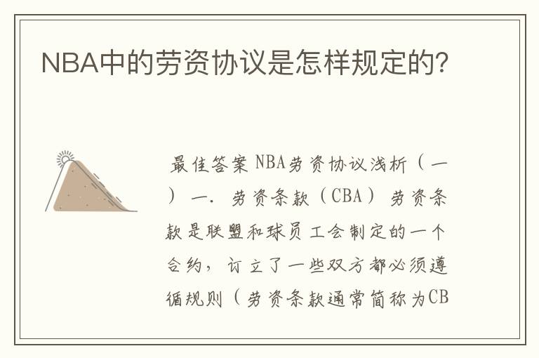 NBA中的劳资协议是怎样规定的？