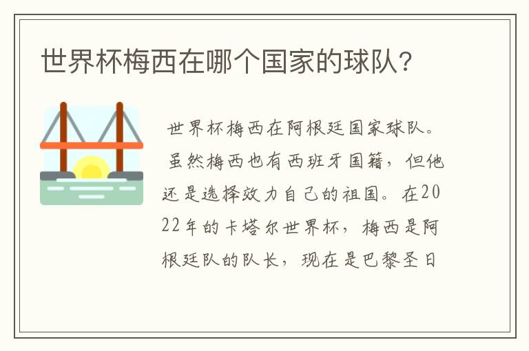 世界杯梅西在哪个国家的球队?