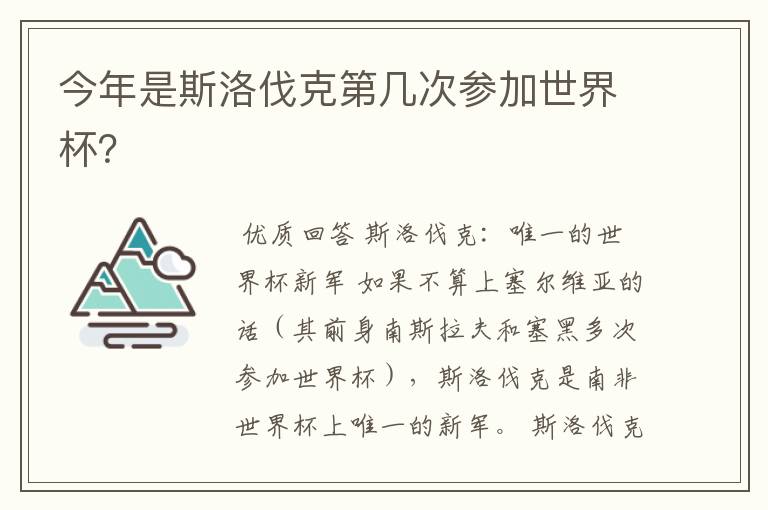 今年是斯洛伐克第几次参加世界杯？