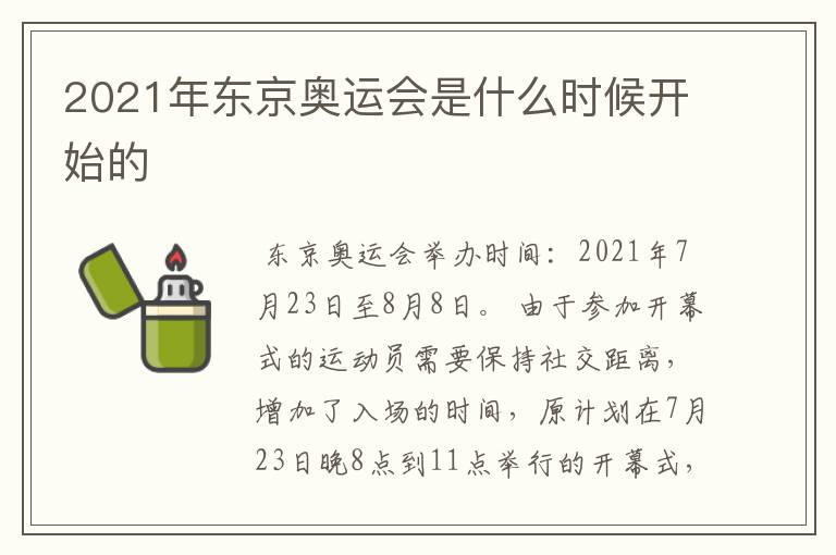 2021年东京奥运会是什么时候开始的