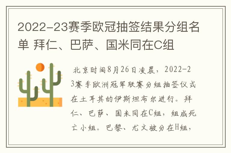 2022-23赛季欧冠抽签结果分组名单 拜仁、巴萨、国米同在C组