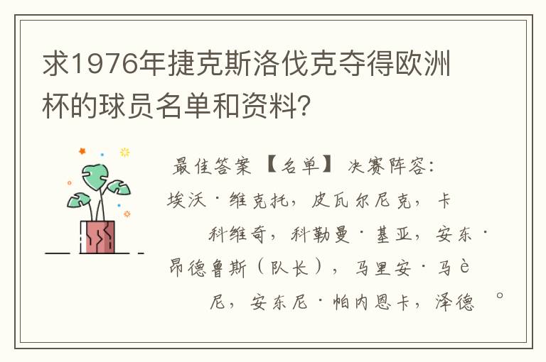 求1976年捷克斯洛伐克夺得欧洲杯的球员名单和资料？