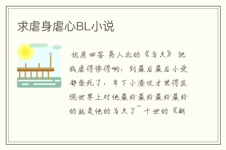 求虐身虐心BL小说