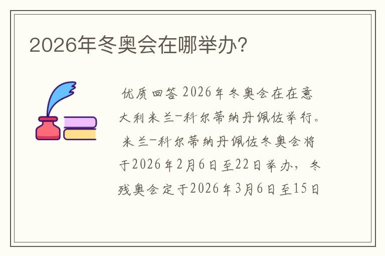 2026年冬奥会在哪举办？