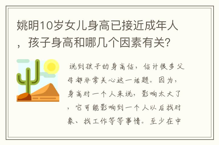 姚明10岁女儿身高已接近成年人，孩子身高和哪几个因素有关？