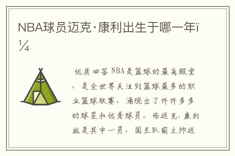 NBA球员迈克·康利出生于哪一年？