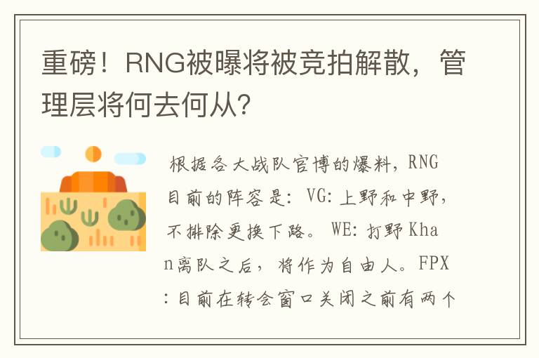 重磅！RNG被曝将被竞拍解散，管理层将何去何从？