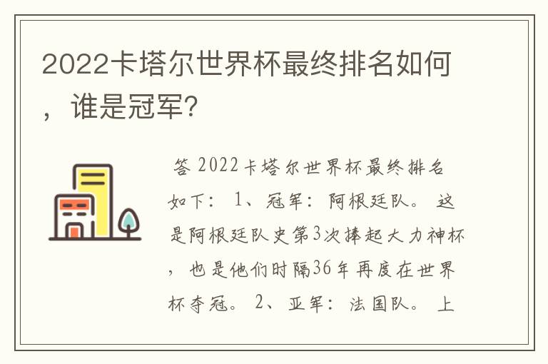 2022卡塔尔世界杯最终排名如何，谁是冠军？